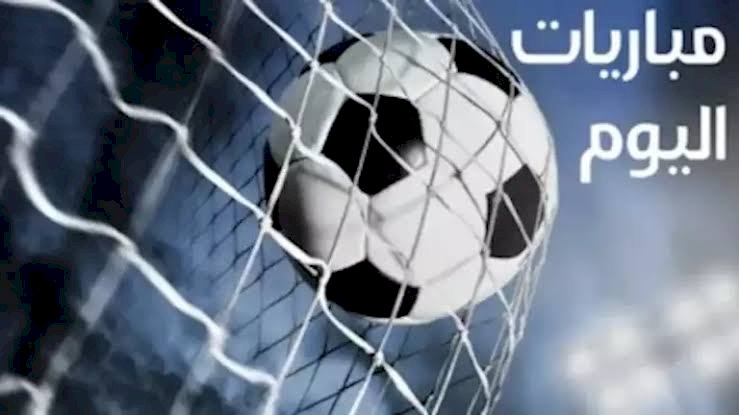 مواعيد مباريات اليوم 21 أغسطس 2026
