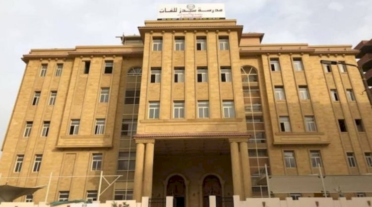 تأجيل دعوى سحب تراخيص مدرسة سيدز لجلسة 21 سبتمبر