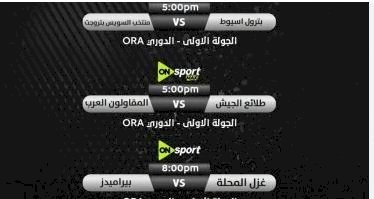 مباريات اليوم فى الدوري المصري على قنوات أون سبورت