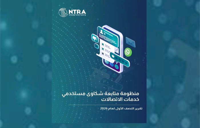 تنظيم الاتصالات يصدر تقرير شكاوى مستخدمي خدمات الاتصالات عن النصف الأول لعام 2026