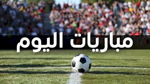 مواعيد مباريات اليوم الإثنين والقنوات الناقلة