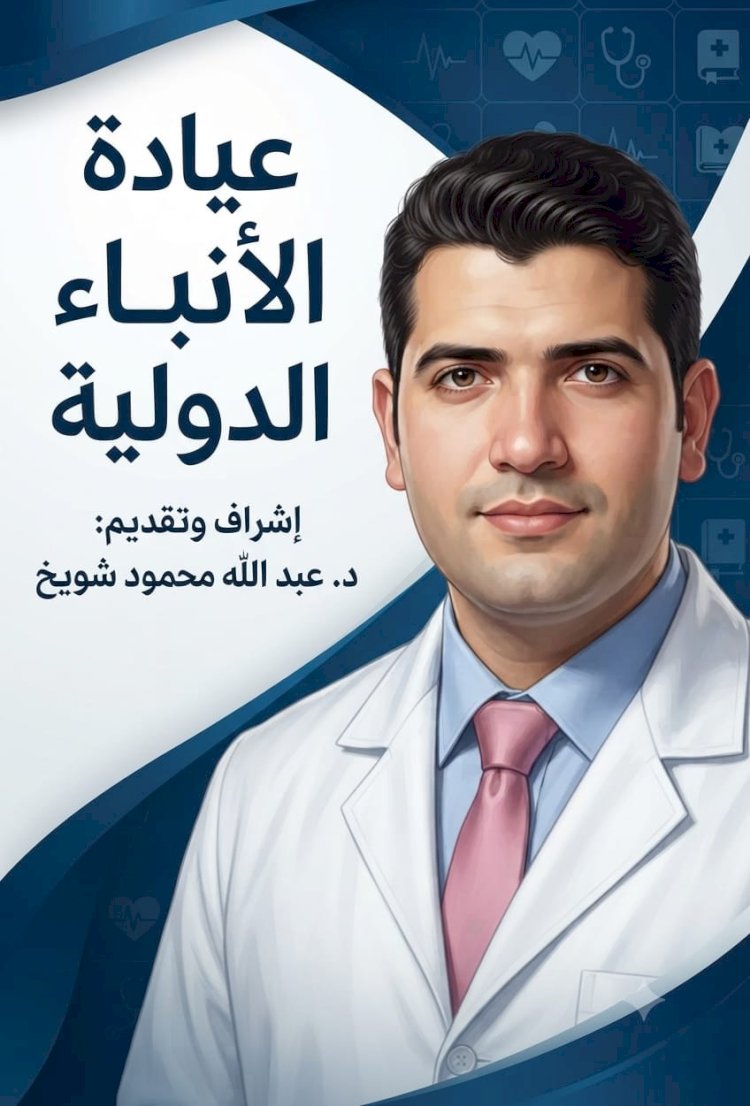 ​عيادة الأنباء الدولية «خذ بالك.. من صحتك» مرض السكر