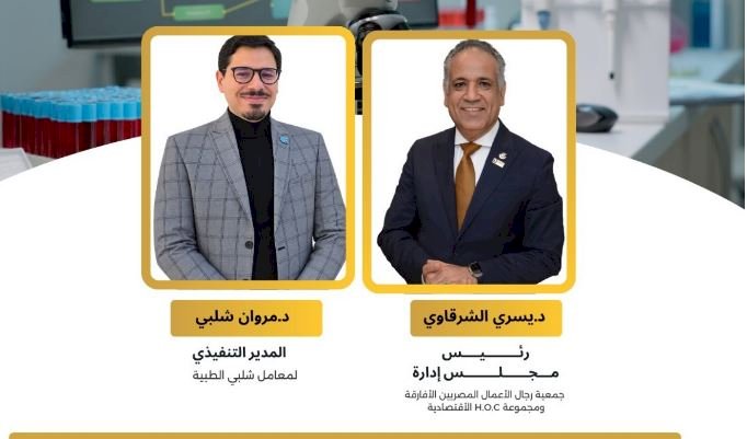 تدشين أول مؤتمر دولي للمعامل الطبية الأفريقية بالإسكندرية.. والشرقاوي يدعو لتحالفات متكاملة وصندوق استثمار بملياري دولار