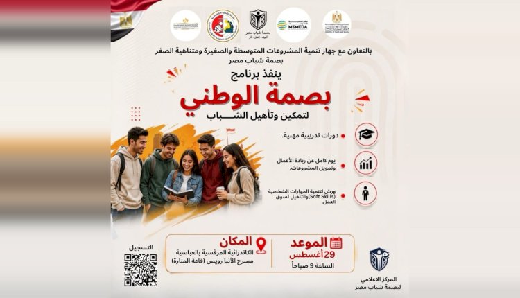 جهاز تنمية المشروعات و"بصمة شباب مصر" ينظمان يومًا تدريبيًا لتعريف الشباب بفرص ريادة الأعمال والخدمات المتاحة بالجهاز