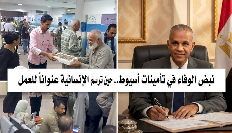 نبض الوفاء في تأمينات أسيوط.. حين ترسم الإنسانية عنواناً للعمل