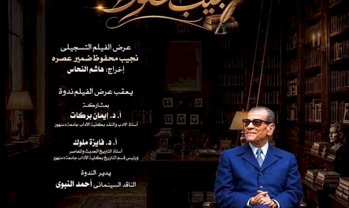 دار الأوبرا تحيى ذكرى نجيب محفوظ بأمسية فيلم وندوة بدمنهور