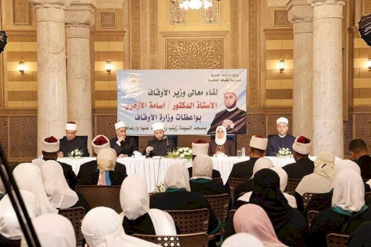 وزير الأوقاف يلتقي واعظات الوزارة بمسجد السيدة زينب -رضي الله عنها- بالقاهرة