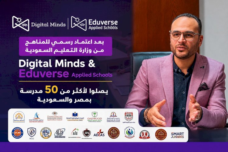إنجاز عربي عالمي.. «Eduverse Applied Schools» تحصل على ترخيص التعليم السعودية وتبدأ شراكات مع 50 مدرسة