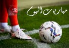 مواعيد مباريات اليوم الجمعة والقنوات الناقلة