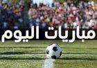 مواعيد مباريات اليوم الأحد والقنوات الناقلة