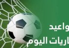مواعيد مباريات اليوم الأحد والقنوات الناقلة