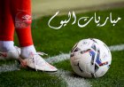 مواعيد مباريات اليوم الجمعة والقنوات الناقلة