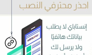 «المركزي» يحذر من احتيال باسم إنستاباي.. مكالمات وروابط مزيفة لسرقة أموال العملاء