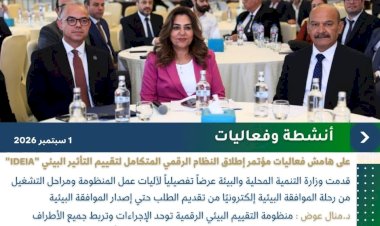 بالإنفوجراف "التنمية المحلية والبيئة × أسبوع