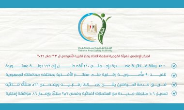 المركز الإعلامي للهيئة القومية لسلامة الغذاء يصدر تقريره الأسبوعي الـ33 لعام 2026