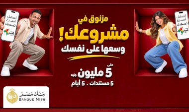 بنك مصر يوفر أفضل الحلول التمويلية من خلال تمويل «إكسبريس» للمشروعات الصغيرة والمتوسطة