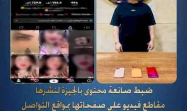 القبض على صانعة محتوى نشرت فيديوهات بملابس خادشة