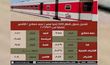السكة الحديد:  تعديلات على تشغيل ومواعيد وتركيب بعض القطارات اعتبارًا من 15 سبتمبر ولحين تعليمات جديدة