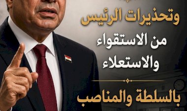 إدارة أبوتيج التعليمية.. وتحذيرات الرئيس من الاستقواء والاستعلاء بالسلطة والمناصب