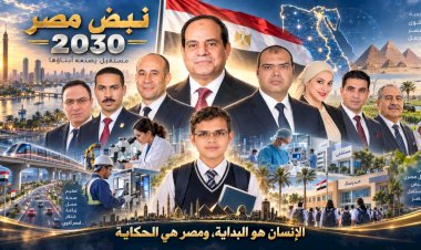 حين يصبح الإنسان هو المشروع الأكبر.. هنا تبدأ حكاية الوطن