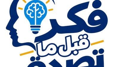 وزارة التعليم العالي تطلق سلسلة «فكر قبل ما تصدق» لتعزيز الوعي لدى الشباب الجامعي