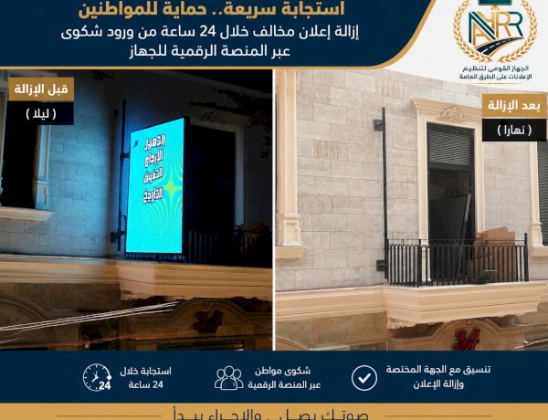 القومي لتنظيم الإعلانات: شكوى عبر المنصة الرقمية تنهي خطرا إعلانيا خلال 24 ساعة بالأزبكية