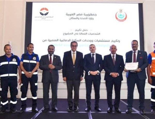 وزير الصحة والسكان يكرّم أبطال منظومة السكتة الدماغية تقديرًا لجهودهم في إنقاذ المرضى
