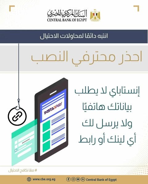 «المركزي» يحذر من احتيال باسم إنستاباي.. مكالمات وروابط مزيفة لسرقة أموال العملاء