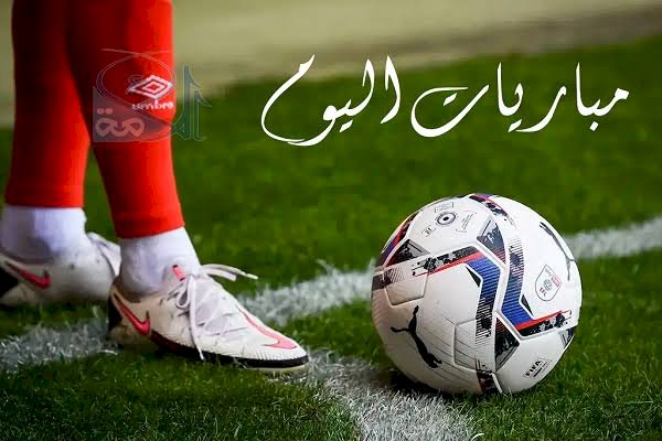 مواعيد مباريات اليوم الجمعة والقنوات الناقلة