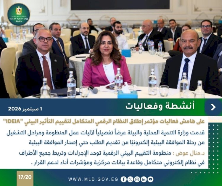 بالإنفوجراف "التنمية المحلية والبيئة × أسبوع