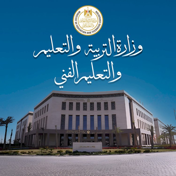 وزارة التربية والتعليم توضح حقيقة المنشور المتداول بشأن ارتداء النقاب بمدرسة نجع سعيد الإعدادية المشتركة بمحافظة قنا