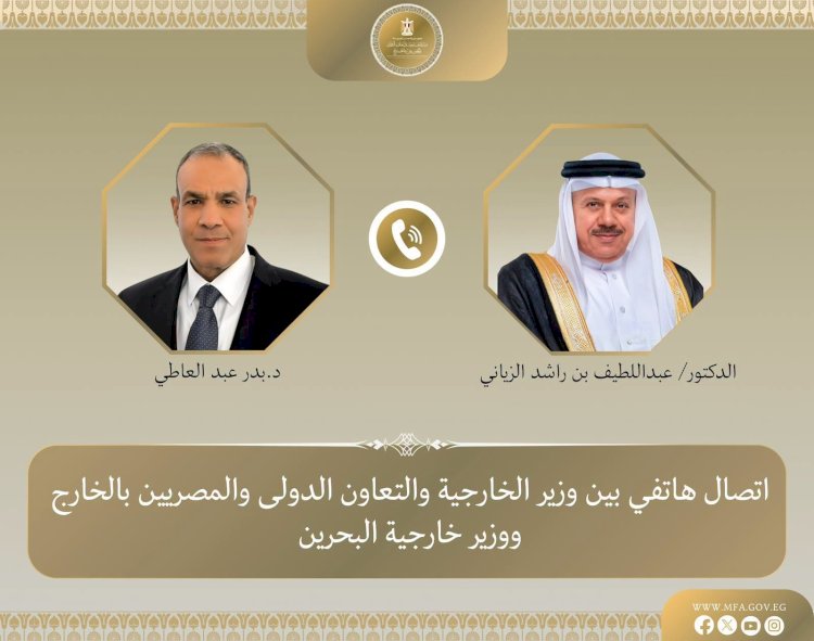 وزير الخارجية يبحث هاتفياً مع نظيره البحريني تطورات الأوضاع الإقليمية وسبل خفض التصعيد