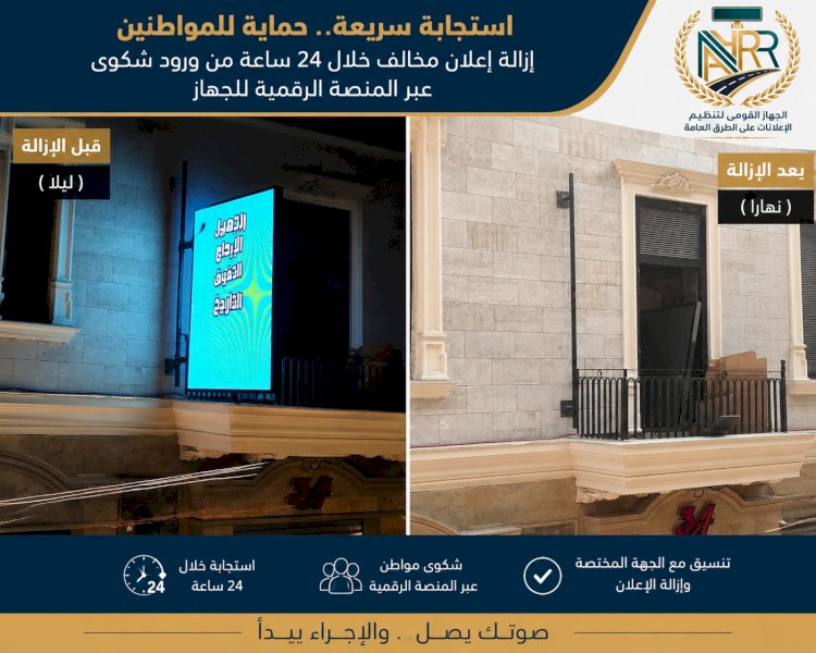 القومي لتنظيم الإعلانات: شكوى عبر المنصة الرقمية تنهي خطرا إعلانيا خلال 24 ساعة بالأزبكية