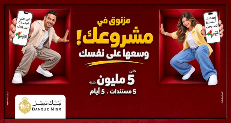 بنك مصر يوفر أفضل الحلول التمويلية من خلال تمويل «إكسبريس» للمشروعات الصغيرة والمتوسطة