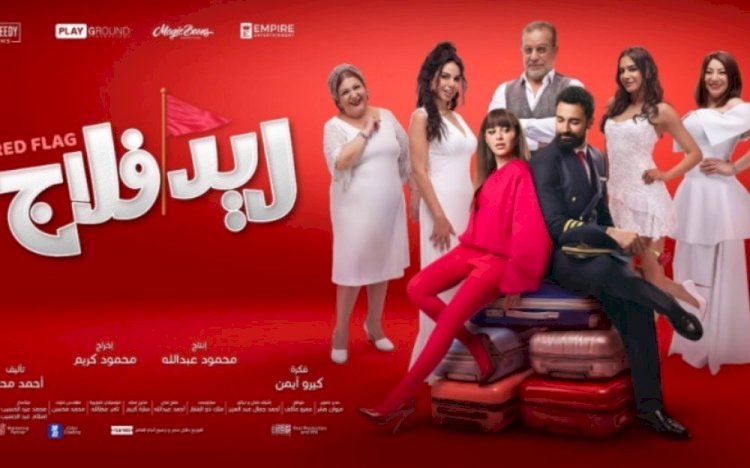 صناع «ريد فلاج» يدعون الجمهور لارتداء الأحمر فى العرض الخاص اليوم