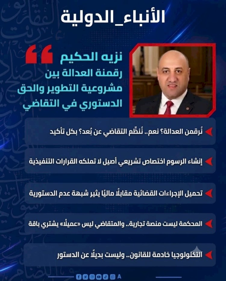 رقمنة العدالة بين مشروعية فرض الرسوم والحق الدستوري في التقاضي