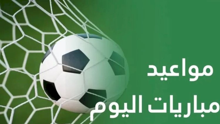 مواعيد مباريات اليوم الأحد والقنوات الناقلة