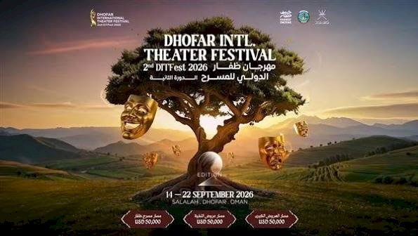 افتتاح الدورة الثانية لمهرجان ظفار الدولى للمسرح بسلطنة عمان.. اليوم