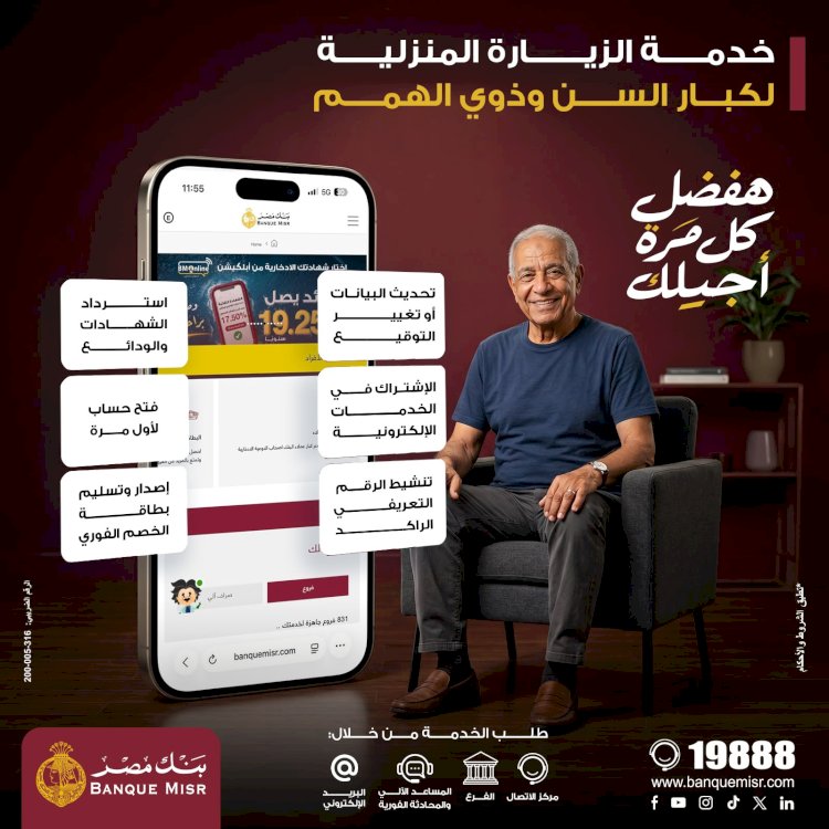 بنك مصر يطلق خدمة الزيارة المنزلية مجانًا لكبار السن وذوي الهمم بجميع المحافظات