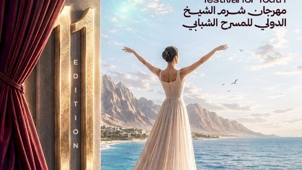 مهرجان شرم الشيخ الدولى للمسرح الشبابى يطلق البوستر الرسمى للدورة الـ11