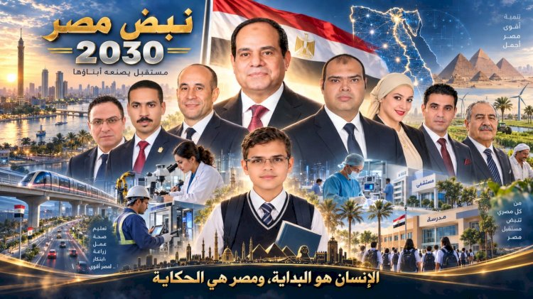 حين يصبح الإنسان هو المشروع الأكبر.. هنا تبدأ حكاية الوطن