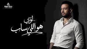 لؤى يطرح أغنيته الجديدة هو اللى ساب اليوم