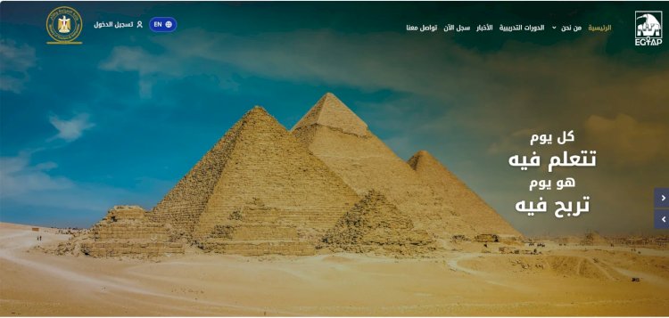 وزارة السياحة والآثار تطلق المرحلة الثانية من منصة السياحة والآثار للتدريب (EGTAP)