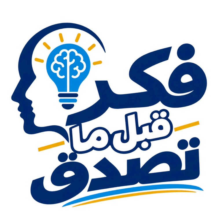 وزارة التعليم العالي تطلق سلسلة «فكر قبل ما تصدق» لتعزيز الوعي لدى الشباب الجامعي