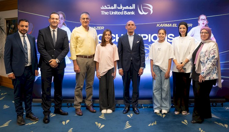المصرف المتحد يستثمر في أبطال المستقبل.. رعاية لبطلتَي الإسكواش عالية وكارمه الناظر