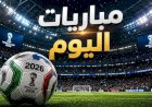 مواعيد مباريات اليوم الجمعة 2 أكتوبر 2026