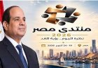 بحضور الرئيس السيسي.. انطلاق فعاليات منتدى مصر 2026