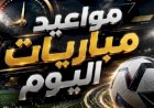 مواعيد مباريات اليوم السبت 24 - 10 - 2026 والقنوات الناقلة