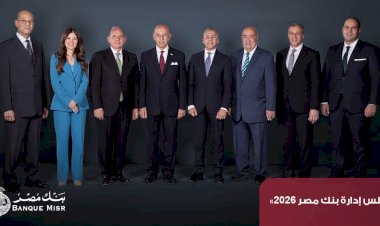 بنك مصر يحقق ارتفاع في معدلات نمو جميع قطاعات الأعمال بنهاية ديسمبر 2025