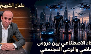 عثمان الشويخ يكتب الذكاء الاصطناعي بين دروس الماضي والوعي المجتمعي